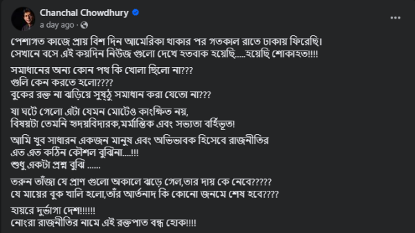 হায়রে দুর্ভাগা দেশ! নোংরা রাজনীতির নামে এই রক্তপাত বন্ধ হোক চঞ্চল চৌধুরীর ফেসবুক পোস্ট
