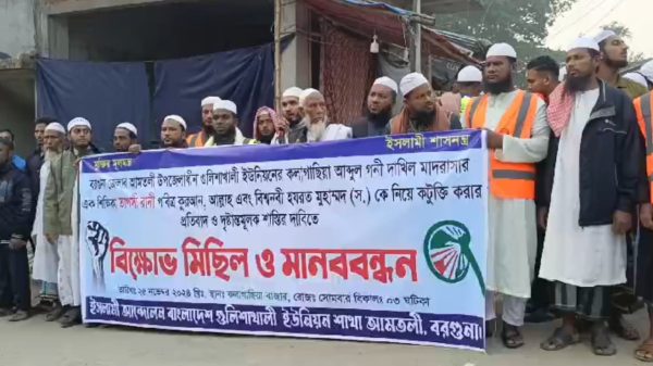 বরগুনার আমতলীতে কোরআন ও নবীর বিরুদ্ধে কটূক্তির অভিযোগে মানববন্ধন