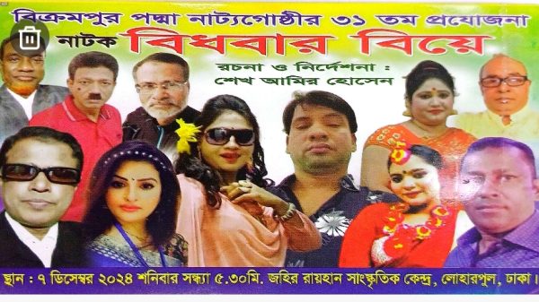আজ ঢাকায় জহির রায়হান সাংস্কৃতিক কেন্দ্রে নাটক বিধবার বিয়ে