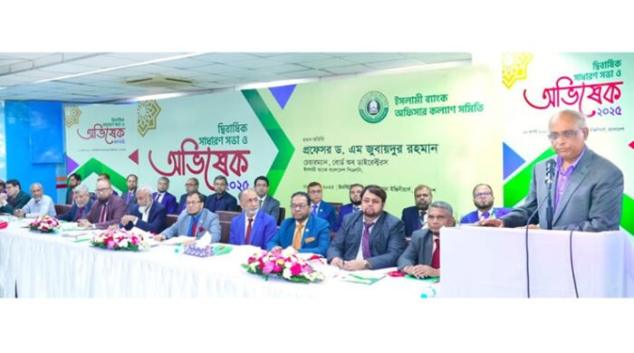 ইসলামী ব্যাংক অফিসার কল্যাণ সমিতির দ্বিবার্ষিক সাধারণ সভা ও অভিষেক অনুষ্ঠান অনুষ্ঠিত