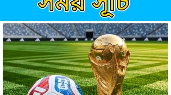 ফুটবলের সবচেয়ে বড় আসর ফিফা বিশ্বকাপ ২০২৬-এর চূড়ান্ত সূচি ও গ্রুপ বিভাজন নির্ধারিত