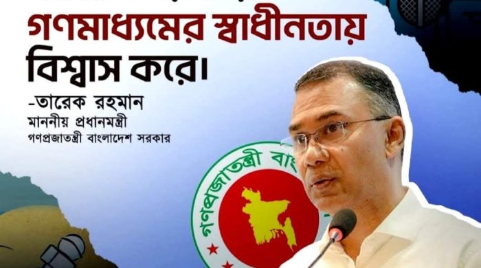 সরকার গণমাধ্যমের স্বাধীনতায় বিশ্বাস করে প্রধানমন্ত্রী তারেক রহমান